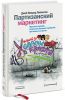 Книга Партизанский маркетинг