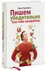 Книга Пишем убедительно. Сам себе копирайтер
