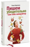 Книга Пишем убедительно. Сам себе копирайтер