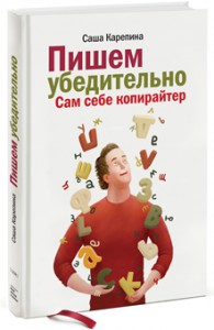 Книга Пишем убедительно. Сам себе копирайтер