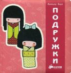 Книга Подружки