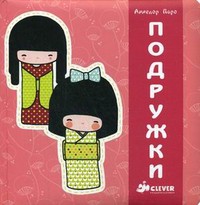 Книга Подружки