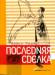 Книга Последняя сделка