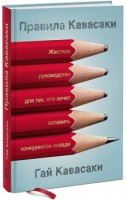 Книга Правила Кавасаки. Жесткое руководство для тех, кто хочет оставить конкурентов позади