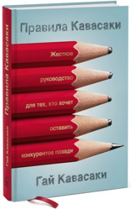 Книга Правила Кавасаки. Жесткое руководство для тех, кто хочет оставить конкурентов позади