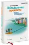 Книга Преодоление пропасти. Как вывести технологический продукт на массовый рынок