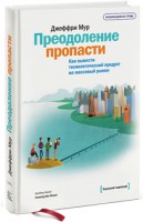 Книга Преодоление пропасти. Как вывести технологический продукт на массовый рынок