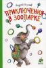Книга Приключения в зоопарке