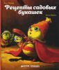 Книга Рецепты садовых букашек