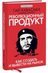 Книга Революционный продукт. Как создать и вывести на рынок