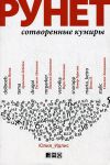 Книга Рунет. Сотворенные кумиры
