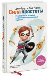 Книга Сила простоты. Руководство по созданию эффективных маркетинговых стратегий