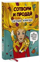 Книга Сотвори и продай. Как превратить хобби в дело и добиться успеха