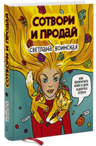Книга Сотвори и продай. Как превратить хобби в дело и добиться успеха
