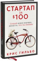 Книга Стартап за $100. Создай новое будущее, делая то, что ты любишь