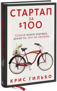 Книга Стартап за $100. Создай новое будущее, делая то, что ты любишь