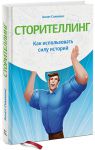 Книга Сторителлинг. Как использовать силу историй