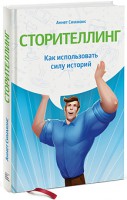 Книга Сторителлинг. Как использовать силу историй