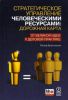 Книга Стратегическое управление человеческими ресурсами. Дорожная карта. От великой идеи к деловой практике
