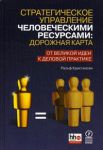 Книга Стратегическое управление человеческими ресурсами. Дорожная карта. От великой идеи к деловой практике