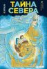 Книга Тайна Севера. Зеркала