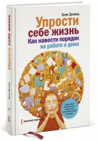 Книга Упрости себе жизнь. Как навести порядок на работе и дома