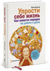 Книга Упрости себе жизнь. Как навести порядок на работе и дома