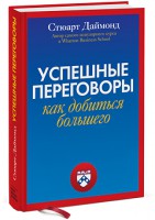 Книга Успешные переговоры. Как получить больше