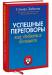 Книга Успешные переговоры. Как получить больше