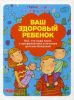 Книга Ваш здоровый ребенок