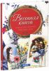 Книга Весенняя книга. Стихи для девочек, девушек, мам