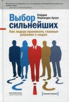 Книга Выбор сильнейших. Как лидеру принимать главные решения о людях