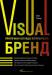 Книга Visual бренд. Притягивая взгляды потребителей