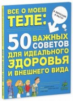 Книга Все о моем теле