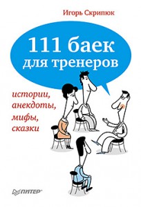 Книга 111 баек для тренеров. Истории, анекдоты, мифы, сказки