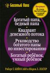 Книга 4 в 1. Богатый папа, бедный папа. Квадрант денежного потока. Руководство богатого папы по инвестированию. Богатый ребенок, умный ребенок