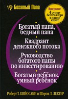 Книга 4 в 1. Богатый папа, бедный папа. Квадрант денежного потока. Руководство богатого папы по инвестированию. Богатый ребенок, умный ребенок