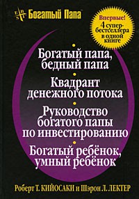 Книга 4 в 1. Богатый папа, бедный папа. Квадрант денежного потока. Руководство богатого папы по инвестированию. Богатый ребенок, умный ребенок