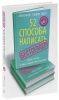 Книга 52 способа написать бестселлер. Как стать известным писателем