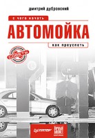 Книга Автомойка. С чего начать, как преуспеть