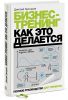 Книга Бизнес-тренинг: как это делается