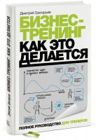 Книга Бизнес-тренинг: как это делается