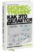 Книга Бизнес-тренинг: как это делается