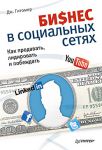 Книга Бизнес в социальных сетях. Как продавать, лидировать и побеждать