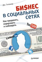 Книга Бизнес в социальных сетях. Как продавать, лидировать и побеждать