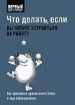 Книга Что делать, если вы хотите устроиться на работу
