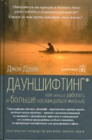 Книга Дауншифтинг