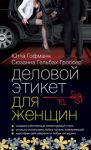 Книга Деловой этикет для женщин