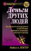 Книга Деньги других людей
