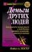 Книга Деньги других людей